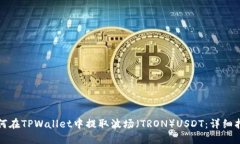 如何在TPWallet中提取波场（TRON）USDT：详细指南
