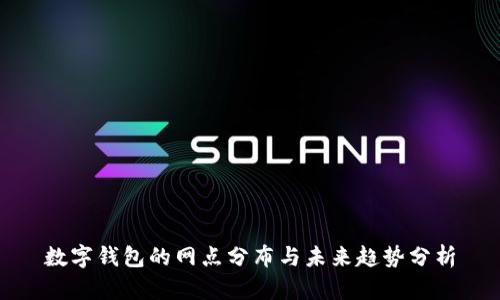 数字钱包的网点分布与未来趋势分析