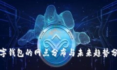 数字钱包的网点分布与未
