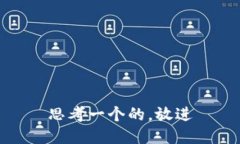 思考一个的，放进