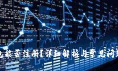 TP钱包能否注册？详细解析与常见问题解答