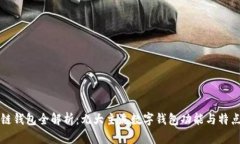 区块链钱包全解析：九大主流数字钱包功能与特