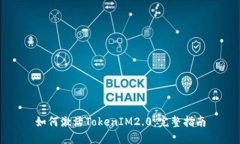如何激活TokenIM2.0：完整指南