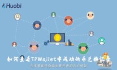 如何查看TPWallet中成功的币兑换记录