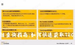 TRC20区块链查询指南：如何