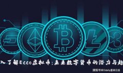 深入了解Ecco虚拟币：未来