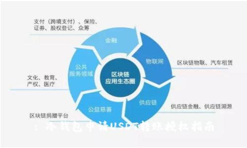 : 冷钱包申请USDT转账授权指南