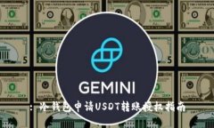: 冷钱包申请USDT转账授权