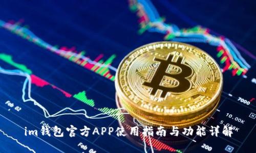 im钱包官方APP使用指南与功能详解