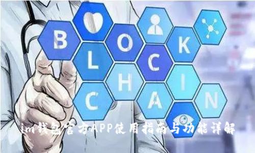 im钱包官方APP使用指南与功能详解