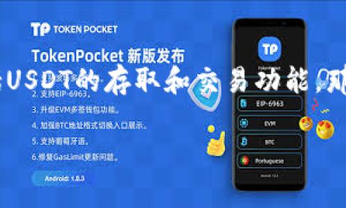 目前，Tokenim作为一个区块链平台，提供了多种加密货币的交易和管理服务，包括USDT的存取和交易功能。那么，关于“Tokenim是否可以充USDT？”的问题，我们需要从不同的角度来深入探讨。

### Tokenim平台能否充USDT的全面解析