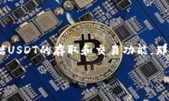 目前，Tokenim作为一个区块链平台，提供了多种加