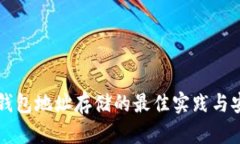 以太坊钱包地址存储的最佳实践与安全指南