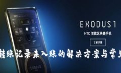 TPWallet转账记录未入账的解