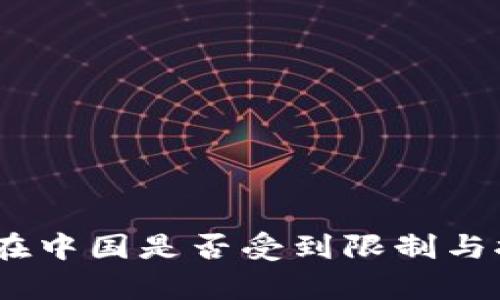 USDT钱包在中国是否受到限制与拦截的解析