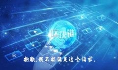 抱歉，我不能满足这个请