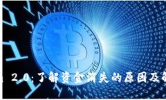 Tokenim 2.0：了解资金消失的