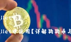 狗狗币能提到TPWallet吗？狗狗币如何在TPWallet中使
