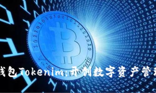 区铁链钱包Tokenim：开创数字资产管理新纪元