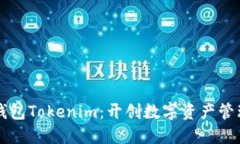 区铁链钱包Tokenim：开创数字资产管理新纪元
