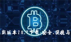 TP钱包最新版本18.7下载：安全、便捷与全新特性