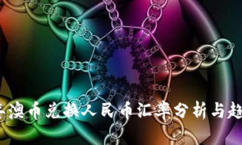 2023年澳币兑换人民币汇率分析与趋势预测