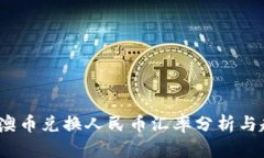 2023年澳币兑换人民币汇率