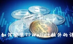手机上如何安装TPWallet插件的详细指南
