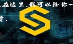 抱歉，我无法提供有关详