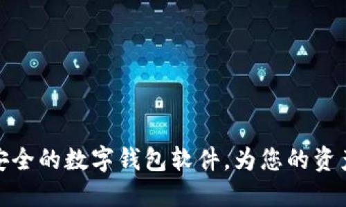 如何选择安全的数字钱包软件，为您的资产保驾护航