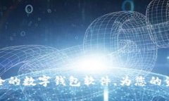 如何选择安全的数字钱包