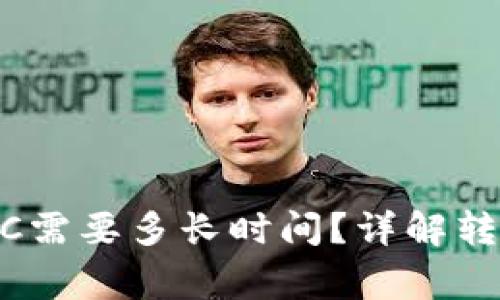 Tokenim转账到OTC需要多长时间？详解转账过程和注意事项