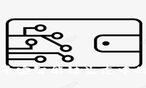BNB钱包——解析币安智能链生态中的数字资产管理工具
