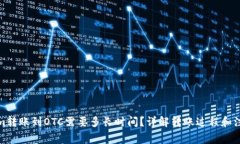 Tokenim转账到OTC需要多长时间？详解转账过程和注