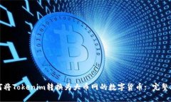 如何将Tokenim转换为大币网的数字货币: 完整指南