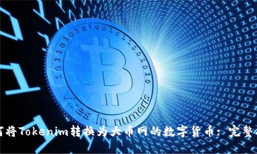 如何将Tokenim转换为大币网的数字货币: 完整指南