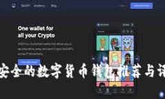 最安全的数字货币钱包推