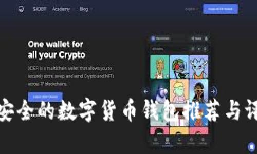 最安全的数字货币钱包推荐与评测