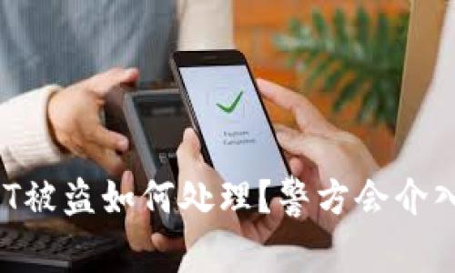 USDT被盗如何处理？警方会介入吗？