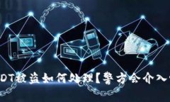 USDT被盗如何处理？警方会