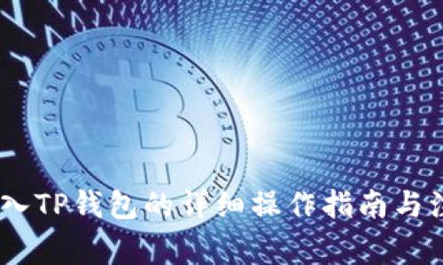 USDT转入TP钱包的详细操作指南与注意事项