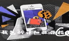 USDT转入TP钱包的详细操作