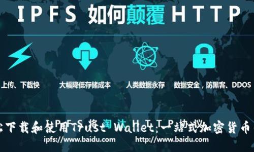 如何轻松下载和使用Trust Wallet：一站式加密货币钱包指南