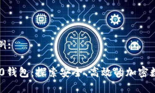 和关键词示例:

Tokenim 2.0钱包：探索安全、高效的加密数字资产管理