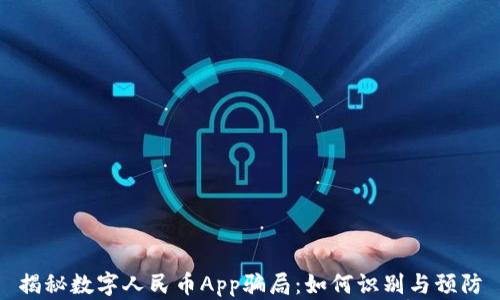 
揭秘数字人民币App骗局：如何识别与预防
