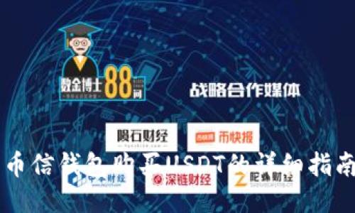 币信钱包购买USDT的详细指南