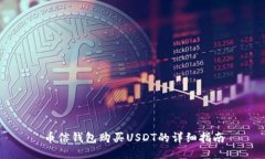 币信钱包购买USDT的详细指