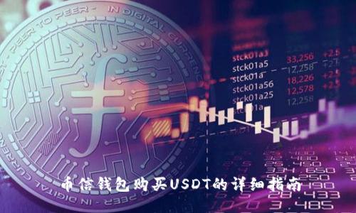 币信钱包购买USDT的详细指南