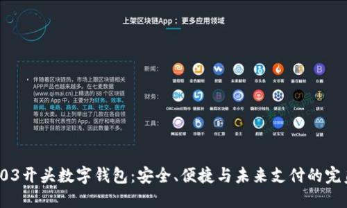 探索003开头数字钱包：安全、便捷与未来支付的完美结合