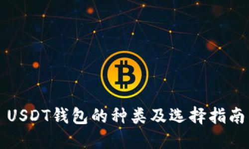 USDT钱包的种类及选择指南